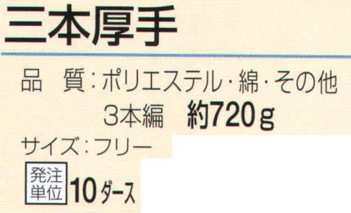 おたふく手袋 9 三本厚手（10ダース入） サイズ／スペック