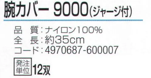 おたふく手袋 9000 腕カバー9000(ジャージ付)（12双入） 締め付けすぎずにズレにくい、手首ジャージ。※12双入り。※この商品はご注文後のキャンセル、返品及び交換は出来ませんのでご注意下さい。※なお、この商品のお支払方法は、前払いにて承り、ご入金確認後の手配となります。 サイズ／スペック