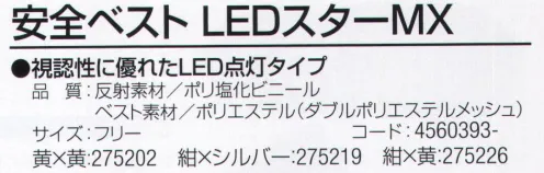 おたふく手袋 9007-7 安全ベスト LEDスターMX 視認性に優れたLED点灯タイプ。破れにくいダブルメッシュタイプ。●赤色LEDを16個使用。単3電池2本で点灯。※この商品はご注文後のキャンセル、返品及び交換は出来ませんのでご注意下さい。※なお、この商品のお支払方法は、前払いにて承り、ご入金確認後の手配となります。 サイズ／スペック