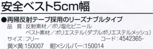 おたふく手袋 9012-5 安全ベスト5cm幅 再帰反射テープ採用のリーズナブルタイプ。破れにくいダブルメッシュタイプ。※この商品はご注文後のキャンセル、返品及び交換は出来ませんのでご注意下さい。※なお、この商品のお支払方法は、前払いにて承り、ご入金確認後の手配となります。 サイズ／スペック