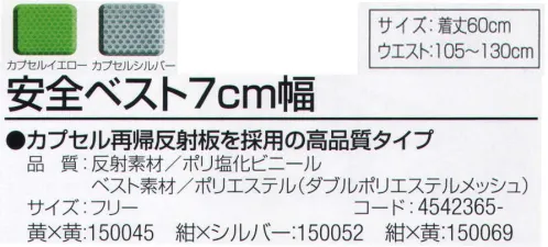 おたふく手袋 9012-7 安全ベスト7cm幅 カプセル再帰反射板を採用の高品質タイプ。破れにくいダブルメッシュタイプ。※この商品はご注文後のキャンセル、返品及び交換は出来ませんのでご注意下さい。※なお、この商品のお支払方法は、前払いにて承り、ご入金確認後の手配となります。 サイズ／スペック