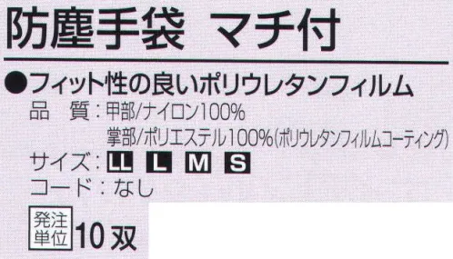 おたふく手袋 902-H 防塵手袋 マチ付(10双入) フィット性の高いポリウレタンフィルム。ホコリの出にくいナイロン製の生地に、手のひら部分を特殊フィルムでコーティングした手袋。フィット性に優れたポリウレタンコーティングタイプ。※10双入り。※この商品はご注文後のキャンセル、返品及び交換は出来ませんのでご注意下さい。※なお、この商品のお支払方法は、前払いにて承り、ご入金確認後の手配となります。 サイズ／スペック