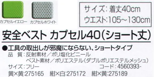 おたふく手袋 9032-7 安全ベスト カプセル40(ショート丈) 工具の取出しが邪魔にならない、ショートタイプ。破れにくいダブルメッシュタイプ。視認性の高いカプセルタイプの超再帰反射テープを使用。※この商品はご注文後のキャンセル、返品及び交換は出来ませんのでご注意下さい。※なお、この商品のお支払方法は、前払いにて承り、ご入金確認後の手配となります。 サイズ／スペック