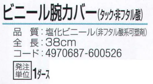 おたふく手袋 911 腕カバービニールタック 非フタル酸 12双入り（クリア） 手首側に複数の平ゴムを使用し、しっかりサポート。※1ダース入り。※この商品はご注文後のキャンセル、返品及び交換は出来ませんのでご注意下さい。※なお、この商品のお支払方法は、前払いにて承り、ご入金確認後の手配となります。 サイズ／スペック