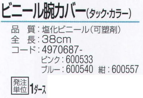 おたふく手袋 912 ビニール腕カバー タック（12双入） 手首側に複数の平ゴムを使用し、しっかりサポート。※12双入り。※この商品はご注文後のキャンセル、返品及び交換は出来ませんのでご注意下さい。※なお、この商品のお支払方法は、先振込（代金引換以外）にて承り、ご入金確認後の手配となります。 サイズ／スペック