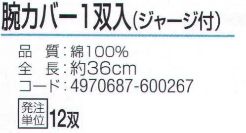 おたふく手袋 916 腕カバー ジャージ付(12双入) 締め付けすぎずにズレにくい、手首ジャージ。※12双入り。※この商品はご注文後のキャンセル、返品及び交換は出来ませんのでご注意下さい。※なお、この商品のお支払方法は、前払いにて承り、ご入金確認後の手配となります。 サイズ／スペック