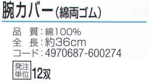 おたふく手袋 917 腕カバー 綿両ゴム(12双入) ゆるめのゴムなので着脱がしやすい。※12双入り。※この商品はご注文後のキャンセル、返品及び交換は出来ませんのでご注意下さい。※なお、この商品のお支払方法は、前払いにて承り、ご入金確認後の手配となります。 サイズ／スペック