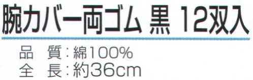 おたふく手袋 918 腕カバー 両ゴム 黒（1ダース入） ダースパック※1ダース（12双）入り。※この商品はご注文後のキャンセル、返品及び交換は出来ませんのでご注意下さい。※なお、この商品のお支払方法は、前払いにて承り、ご入金確認後の手配となります。 サイズ／スペック