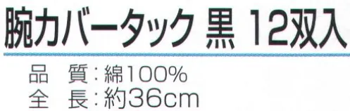 おたふく手袋 919 腕カバー タック 黒（1ダース入） ダースパック※1ダース（12双）入り。※この商品はご注文後のキャンセル、返品及び交換は出来ませんのでご注意下さい。※なお、この商品のお支払方法は、前払いにて承り、ご入金確認後の手配となります。 サイズ／スペック