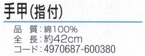 おたふく手袋 920 腕カバー手甲指付 黒（12双入り） 手甲の日焼け防止用などにも便利。※12双入り。※この商品はご注文後のキャンセル、返品及び交換は出来ませんのでご注意下さい。※なお、この商品のお支払方法は、前払いにて承り、ご入金確認後の手配となります。 サイズ／スペック