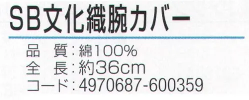 おたふく手袋 923 腕カバータック 文化織(12双入) ※1ダース入り。※この商品はご注文後のキャンセル、返品及び交換は出来ませんのでご注意下さい。※なお、この商品のお支払方法は、前払いにて承り、ご入金確認後の手配となります。 サイズ／スペック