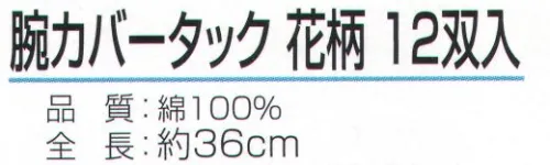 おたふく手袋 926 腕カバー タック 花柄（1ダース） ダースパック※1ダース（12双）入り。※この商品はご注文後のキャンセル、返品及び交換は出来ませんのでご注意下さい。※なお、この商品のお支払方法は、前払いにて承り、ご入金確認後の手配となります。 サイズ／スペック