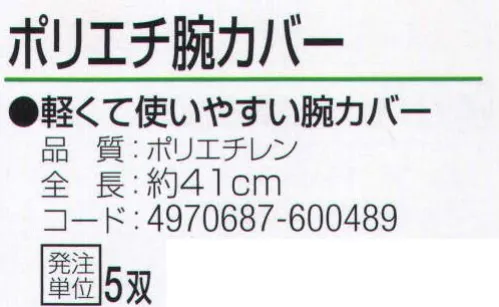 おたふく手袋 930 ポリエチ腕カバー(5双入) 軽くて使いやすい腕カバー。※5双入り。※この商品はご注文後のキャンセル、返品及び交換は出来ませんのでご注意下さい。※なお、この商品のお支払方法は、前払いにて承り、ご入金確認後の手配となります。 サイズ／スペック