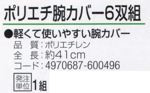 おたふく手袋 931 腕カバー ポリエチタック(6双入) 軽くて使いやすい腕カバー。※6双組入り。※この商品はご注文後のキャンセル、返品及び交換は出来ませんのでご注意下さい。※なお、この商品のお支払方法は、前払いにて承り、ご入金確認後の手配となります。 サイズ／スペック