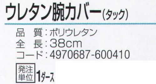 おたふく手袋 934 ウレタン腕カバー タック(1ダース入) 手首側に複数の平ゴムを使用し、しっかりサポート。※1ダース入り。※この商品はご注文後のキャンセル、返品及び交換は出来ませんのでご注意下さい。※なお、この商品のお支払方法は、先振込（代金引換以外）にて承り、ご入金確認後の手配となります。 サイズ／スペック