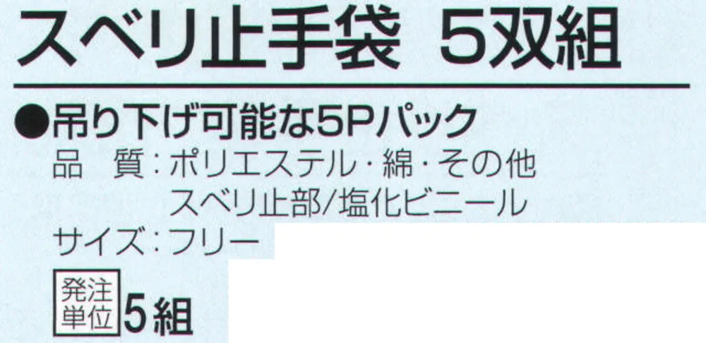 おたふく手袋 950 スベリ止手袋（5双入×5組入） サイズ・スペック