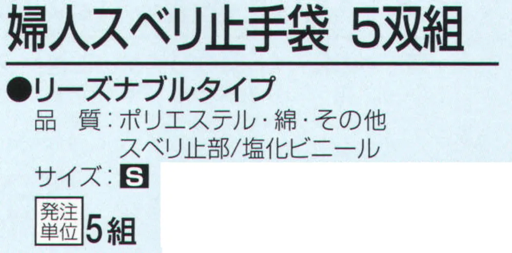 おたふく手袋 955 婦人スベリ止手袋（5双入×5組入） サイズ・スペック