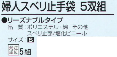 おたふく手袋 955 婦人スベリ止手袋（5双入×5組入） サイズ／スペック