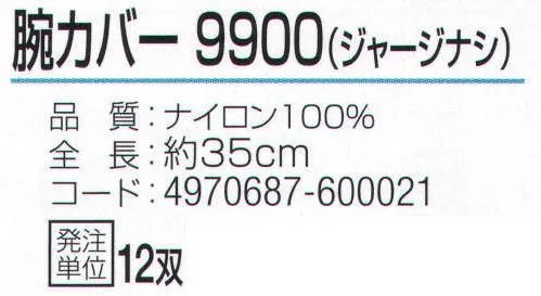 おたふく手袋 9900 腕カバー9900(ジャージナシ)（12双入） ※12双入り。※この商品はご注文後のキャンセル、返品及び交換は出来ませんのでご注意下さい。※なお、この商品のお支払方法は、先振込（代金引換以外）にて承り、ご入金確認後の手配となります。 サイズ／スペック