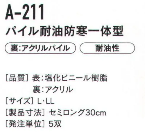 おたふく手袋 A-211 パイル耐油防寒一体型（5双入） 寒い冬の水作業から油作業まで。内パイルがズレない一体縫製タイプ。※5双入りです。※この商品はご注文後のキャンセル、返品及び交換は出来ませんのでご注意下さい。※なお、この商品のお支払方法は、先振込（代金引換以外）にて承り、ご入金確認後の手配となります。 サイズ／スペック