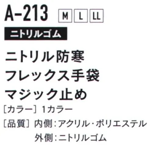 おたふく手袋 A-213 ニトル防寒 フレックス手袋 マジック止め（5双入） やわらかい発泡ニトリルコーティング。パイル編み厚手でしっかり保温。※5双入りです。※この商品はご注文後のキャンセル、返品及び交換は出来ませんのでご注意下さい。※なお、この商品のお支払方法は、前払いにて承り、ご入金確認後の手配となります。 サイズ／スペック