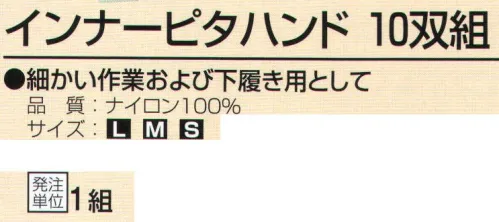 おたふく手袋 A-219 インナーピタハンド(10双組入) 細かい作業及び下ばき用として。精密機器を扱う作業に。革手袋や使い捨て手袋の下ばき用として。13ゲージ薄手タイプ。※10双組。※この商品はご注文後のキャンセル、返品及び交換は出来ませんのでご注意下さい。※なお、この商品のお支払方法は、前払いにて承り、ご入金確認後の手配となります。 サイズ／スペック