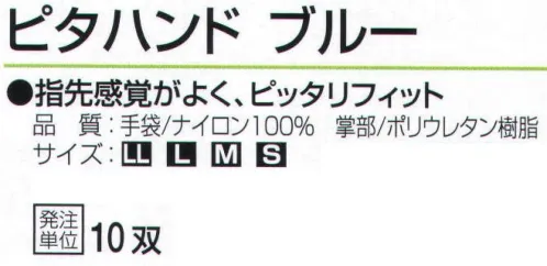 おたふく手袋 A-235 ピタハンド ブルー(10双入) 指先感覚がよく、ピッタリフィット。【ウレタンコーティング】ウレタン樹脂。薄手背抜き。薄く柔軟性の高い発泡性のポリウレタン樹脂をコーティングした背抜きタイプの手袋。強度は高くないものの、フィット感があり薄く柔らかで、指先を使う細かい作業に向いています。※10双入り。※この商品はご注文後のキャンセル、返品及び交換は出来ませんのでご注意下さい。※なお、この商品のお支払方法は、前払いにて承り、ご入金確認後の手配となります。 サイズ／スペック
