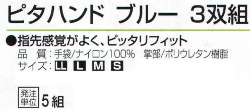 おたふく手袋 A-238 ピタハンド ブルー(3双組×5組入) 指先感覚がよく、ピッタリフィット。【ウレタンコーティング】ウレタン樹脂。薄手背抜き。薄く柔軟性の高い発泡性のポリウレタン樹脂をコーティングした背抜きタイプの手袋。強度は高くないものの、フィット感があり薄く柔らかで、指先を使う細かい作業に向いています。※3双組×5組入り。※この商品はご注文後のキャンセル、返品及び交換は出来ませんのでご注意下さい。※なお、この商品のお支払方法は、前払いにて承り、ご入金確認後の手配となります。 サイズ／スペック