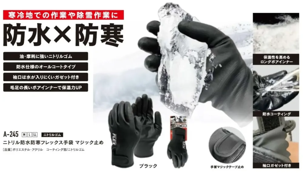 おたふく手袋 A-245 ニトリル防水防寒フレックス手袋 マジック止め（5双入） サイズ・スペック