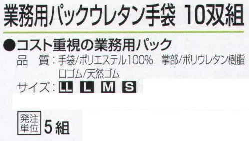 おたふく手袋 A-297 業務用パックウレタン手袋(10双組×5組入) コスト重視の業務用パック。【ウレタンコーティング】ウレタン樹脂。薄手背抜き。薄く柔軟性の高い発泡性のポリウレタン樹脂をコーティングした背抜きタイプの手袋。強度は高くないものの、フィット感があり薄く柔らかで、指先を使う細かい作業に向いています。※10双組×5組入り。※この商品はご注文後のキャンセル、返品及び交換は出来ませんのでご注意下さい。※なお、この商品のお支払方法は、前払いにて承り、ご入金確認後の手配となります。 サイズ／スペック