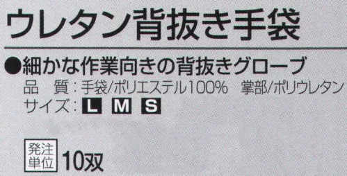 おたふく手袋 A-33 ウレタン背抜き手袋(10双入) 細かな作業向きの背抜きグローブ。【ウレタンコーティング】ウレタン樹脂。薄手背抜き。薄く柔軟性の高い発泡性のポリウレタン樹脂をコーティングした背抜きタイプの手袋。強度は高くないものの、フィット感があり薄く柔らかで、指先を使う細かい作業に向いています。※10双入り。※この商品はご注文後のキャンセル、返品及び交換は出来ませんのでご注意下さい。※なお、この商品のお支払方法は、前払いにて承り、ご入金確認後の手配となります。 サイズ／スペック