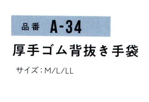 おたふく手袋 A-34 厚手ゴム背抜き手袋(10双入) グリップ力・耐久性に優れた10ケージ編みの天然ゴムコートタイプ。バリュープライスシリーズ。価格だけでなく、「品質」「パッケージ」にもこだわりました！見た目の違いがわかりにくい背抜きディッピンググローブ・・・素材の特徴から性能対比表を明確に記載することで選びやすいパッケージングを目指しました！掌部に低温化でも固くなりにくくしなやかな天然ゴムをコーディング。 通気性がよく、ゴム部分はグリップ力、スベリ止め効果に優れた、作業性の高い手袋です。※10双入り。※この商品はご注文後のキャンセル、返品及び交換は出来ませんのでご注意下さい。※なお、この商品のお支払方法は、前払いにて承り、ご入金確認後の手配となります。 サイズ／スペック