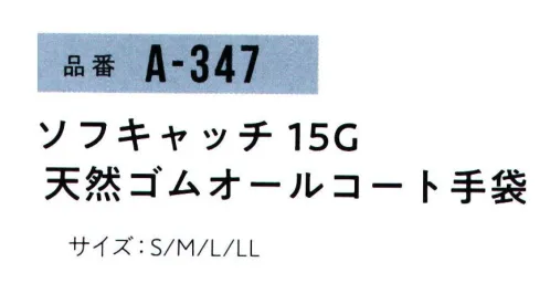 おたふく手袋 A-347 ソフキャッチ15G 天然ゴム オールコート手袋（5双入） 土・泥・木屑から手を守るオールコートタイプ。※5双入りです。※この商品はご注文後のキャンセル、返品及び交換は出来ませんのでご注意下さい。※なお、この商品のお支払方法は、前払いにて承り、ご入金確認後の手配となります。 サイズ／スペック