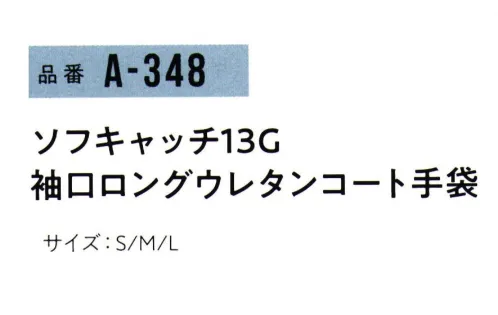 おたふく手袋 A-348 ソフキャッチ13G袖口ロングウレタンコート手袋（5双入） 手首上までしっかりガード！袖口を長くすることで手首の日焼けを防止し、ゴミや小枝などの異物が入りにくい仕様です！野菜や果物の摘果等に最適！手のひらには薄くて柔らかポリウレタンコート※5双入りです。※この商品はご注文後のキャンセル、返品及び交換は出来ませんのでご注意下さい。※なお、この商品のお支払方法は、前払いにて承り、ご入金確認後の手配となります。 サイズ／スペック