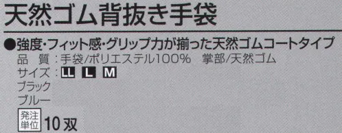 おたふく手袋 A-35 天然ゴム背抜き手袋(10双入) 幅広い作業に使える背抜きグローブ！強度・フィット感・グリップ力が揃った天然ゴムコートタイプ。バリュープライスシリーズ。幅広い作業に使える背抜きグローブです。掌部に低温下でも固くなりにくくしなやかな天然ゴムをコーディング。 通気性がよく、ゴム部分はグリップ力、スベリ止め効果に優れた、作業性の高い手袋です。※10双入り。※この商品はご注文後のキャンセル、返品及び交換は出来ませんのでご注意下さい。※なお、この商品のお支払方法は、前払いにて承り、ご入金確認後の手配となります。 サイズ／スペック