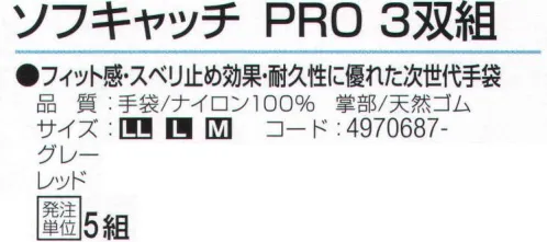 おたふく手袋 A-363 ソフキャッチPRO(3双組×5組入) プロ仕様【ソフキャッチプロ】プロの期待に応えるパーフェクトなグローブ。フィット感・スベリ止め効果・耐久性に優れた次世代手袋。>掌部に低温下でも固くなりにくくしなやかな天然ゴムをコーディング。 通気性がよく、ゴム部分はグリップ力、スベリ止め効果に優れた、作業性の高い手袋です。※3双組×5組入り。※「グレー」は、販売を終了致しました。※この商品はご注文後のキャンセル、返品及び交換は出来ませんのでご注意下さい。※なお、この商品のお支払方法は、前払いにて承り、ご入金確認後の手配となります。 サイズ／スペック