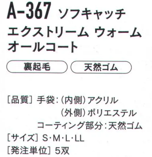 おたふく手袋 A-367 エクストリーム ウォーム オールコート（5双入） はめれば分かる保温力●W保温パイル編み+裏起毛●防水・防風水・汚れ・風から手を守る。●グリップすべり止め効果が高い。※5双入りです。※この商品はご注文後のキャンセル、返品及び交換は出来ませんのでご注意下さい。※なお、この商品のお支払方法は、前払いにて承り、ご入金確認後の手配となります。 サイズ／スペック