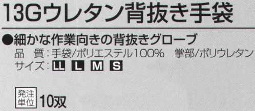 おたふく手袋 A-370 13Gウレタン背抜き手袋(10双入り) 細かな作業向きの背抜きグローブ【ウレタンコーティング】ウレタン樹脂。薄手背抜き。薄く柔軟性の高い発泡性のポリウレタン樹脂をコーティングした背抜きタイプの手袋。強度は高くないものの、フィット感があり薄く柔らかで、指先を使う細かい作業に向いています。※10双入り。※この商品はご注文後のキャンセル、返品及び交換は出来ませんのでご注意下さい。※なお、この商品のお支払方法は、先振込（代金引換以外）にて承り、ご入金確認後の手配となります。 サイズ／スペック