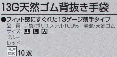 おたふく手袋 A-371 13G天然ゴム背抜き手袋(10双入) 徹底的にコストを追求した、ライトシリーズが登場！幅広い作業に使える背抜きグローブ！フィット感にすぐれた13ゲージ薄手タイプ。徹底的にコストを追求した、ライトシリーズが登場！抜群のグリップ力とすぐれたフィット感で人気のタイプをお求めやすい価格にしました。※10双入り。※この商品はご注文後のキャンセル、返品及び交換は出来ませんのでご注意下さい。※なお、この商品のお支払方法は、前払いにて承り、ご入金確認後の手配となります。 サイズ／スペック