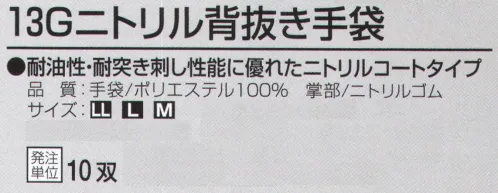おたふく手袋 A-372 13Gニトリル背抜き手袋(10双入) 耐油性・耐突き刺し性能に優れたニトリルコートタイプ油や薬品にも強い！13G手袋にはフィット性の高いものを使い、掌部に低温下でも固くなりにくくしなやかなニトリルゴムをコーティング。通気性がよくゴム部分はグリップ力、スベリ止め効果に優れた作業性の高い手袋です。※10双入りです。※この商品はご注文後のキャンセル、返品及び交換は出来ませんのでご注意下さい。※なお、この商品のお支払方法は、前払いにて承り、ご入金確認後の手配となります。 サイズ／スペック