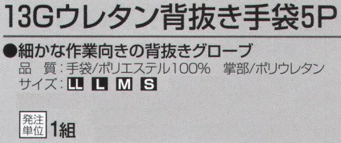 おたふく手袋 A-374 13Gウレタン背抜き手袋5P(5双組) 細かな作業向きの背抜きグローブ【ウレタンコーティング】ウレタン樹脂。薄手背抜き。薄く柔軟性の高い発泡性のポリウレタン樹脂をコーティングした背抜きタイプの手袋。強度は高くないものの、フィット感があり薄く柔らかで、指先を使う細かい作業に向いています。※5双組。※この商品はご注文後のキャンセル、返品及び交換は出来ませんのでご注意下さい。※なお、この商品のお支払方法は、先振込（代金引換以外）にて承り、ご入金確認後の手配となります。 サイズ／スペック