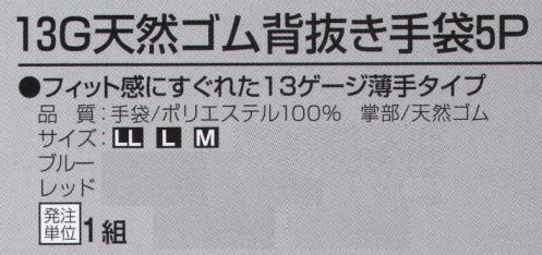 おたふく手袋 A-375 13G天然ゴム背抜き手袋（5双入） 徹底的にコストを追求した、ライトシリーズが登場！幅広い作業に使える背抜きグローブ！フィット感にすぐれた13ゲージ薄手タイプ。お得な5双パック。徹底的にコストを追求した、ライトシリーズが登場！抜群のグリップ力とすぐれたフィット感で人気のタイプをお求めやすい価格にしました。※5双組です。※この商品はご注文後のキャンセル、返品及び交換は出来ませんのでご注意下さい。※なお、この商品のお支払方法は、前払いにて承り、ご入金確認後の手配となります。 サイズ／スペック