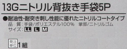 おたふく手袋 A-376 13Gニトリル背抜き手袋5P(5双組) 耐油性・耐突き刺し性能に優れたニトリルコートタイプ油や薬品にも強い！お得な5双パック13G手袋にはフィット性の高いものを使い、掌部に低温下でも固くなりにくくしなやかなニトリルゴムをコーティング。通気性がよくゴム部分はグリップ力、スベリ止め効果に優れた作業性の高い手袋です。※5双組です。※この商品はご注文後のキャンセル、返品及び交換は出来ませんのでご注意下さい。※なお、この商品のお支払方法は、前払いにて承り、ご入金確認後の手配となります。 サイズ／スペック