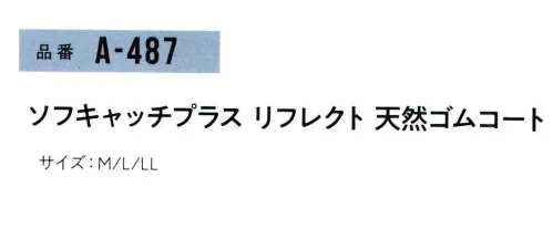 おたふく手袋 A-487 ソフトキャッチプラス リフレクト 天然ゴムコート(5双入) 光を反射し存在をアピール暗闇での事故や危険から回避。反射糸を手袋本体に編み込み永続的に光を反射。広い反射面で光を捕らえ視認性を高める。夜間警備・夜間作業・配送業・新聞配達など安全対策に。※5双入り。※この商品はご注文後のキャンセル、返品及び交換は出来ませんのでご注意下さい。※なお、この商品のお支払方法は、前払いにて承り、ご入金確認後の手配となります。 サイズ／スペック