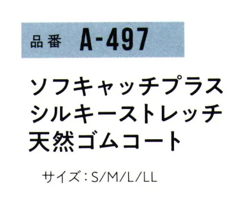 おたふく手袋 A-497 ソフトキャッチプラス シルキーストレッチ 天然ゴムコート(5双入) シルキーストレッチ、これぞ素手感覚の極み。極細繊維マイクロファイバーを全域に使用。【肌ざわり】と【着用感】にこだわり尽くした仕様で手首部分は締めつけ跡が残りにくい新型オーバーロック。天然ゴムコート柔らかくてスベリ止め効果が高い※5双入り。※この商品はご注文後のキャンセル、返品及び交換は出来ませんのでご注意下さい。※なお、この商品のお支払方法は、前払いにて承り、ご入金確認後の手配となります。 サイズ／スペック