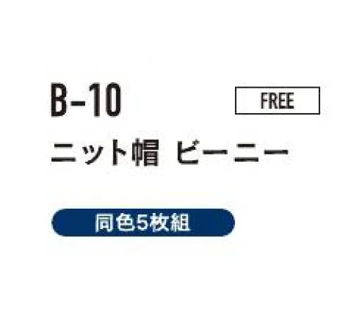 おたふく手袋 B-10 ニット帽ビーニー（ブラック×グレー/5枚入） 冬用帽子普段使いできるカジュアルデザイン。※5枚入りです。※この商品はご注文後のキャンセル、返品及び交換は出来ませんのでご注意下さい。※なお、この商品のお支払方法は前払いにて承り、ご入金確認後の手配となります。 サイズ／スペック