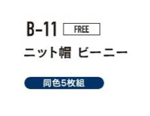 おたふく手袋 B-11 ニット帽ビーニー（グレー×ブラック/5枚入） 冬用帽子普段使いできるカジュアルデザイン。※5枚入りです。※この商品はご注文後のキャンセル、返品及び交換は出来ませんのでご注意下さい。※なお、この商品のお支払方法は、前払いにて承り、ご入金確認後の手配となります。 サイズ／スペック