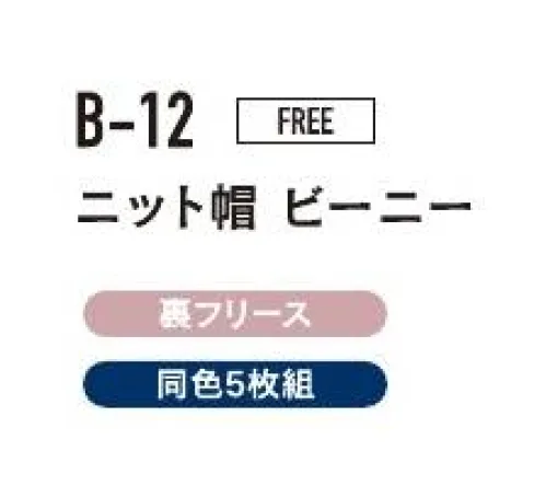 おたふく手袋 B-12 ニット帽ビーニー（ブラック/5枚入） 冬用帽子※ブラックの5枚入りです。※この商品はご注文後のキャンセル、返品及び交換は出来ませんのでご注意下さい。※なお、この商品のお支払方法は、前払いにて承り、ご入金確認後の手配となります。 サイズ／スペック