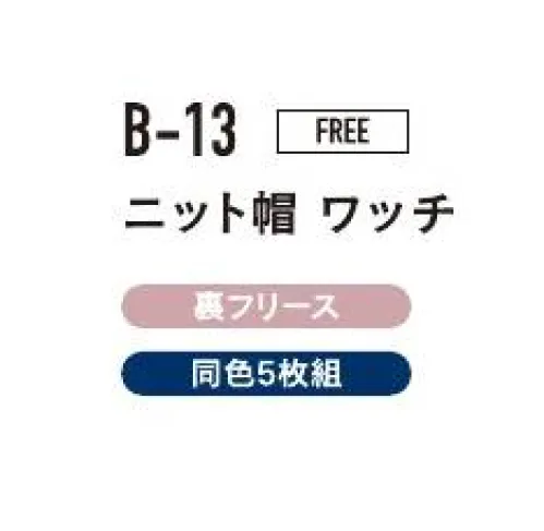 おたふく手袋 B-13 ニット帽ワッチ（ブラック/5枚入） 冬用帽子※ブラックの5枚入りです。※この商品はご注文後のキャンセル、返品及び交換は出来ませんのでご注意下さい。※なお、この商品のお支払方法は、前払いにて承り、ご入金確認後の手配となります。 サイズ／スペック