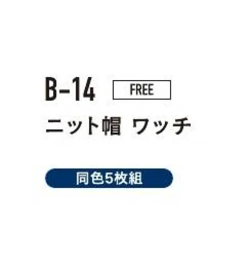 おたふく手袋 B-14 ニット帽ワッチ（ブラック/5枚入） 冬用帽子※ブラックの5枚入りです。※この商品はご注文後のキャンセル、返品及び交換は出来ませんのでご注意下さい。※なお、この商品のお支払方法は、前払いにて承り、ご入金確認後の手配となります。 サイズ／スペック